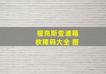 福克斯变速箱故障码大全 图